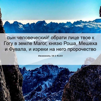 Picture 06 - Иезекииль 38:2 RUSV - сын человеческий! обрати - Bible Verse Picture