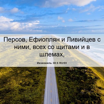 Picture 06 - Иезекииль 38:5 RUSV - Персов, Ефиоплян и - Bible Verse Picture