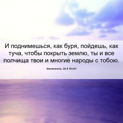 Picture 06 - Иезекииль 38:9 RUSV - И поднимешься, как буря, - Bible Verse Picture