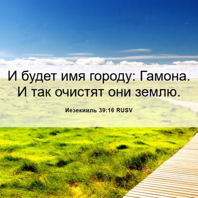 Picture 06 - Иезекииль 39:16 RUSV - И будет имя городу: Гамона. - Bible Verse Picture