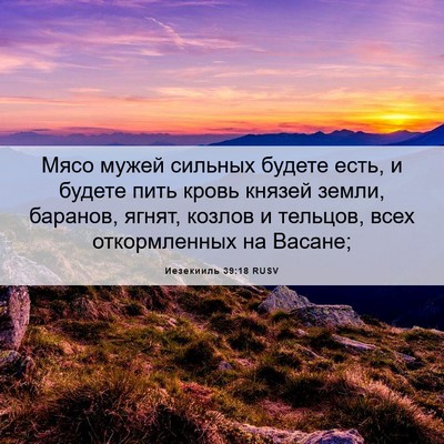 Picture 06 - Иезекииль 39:18 RUSV - Мясо мужей сильных будете - Bible Verse Picture