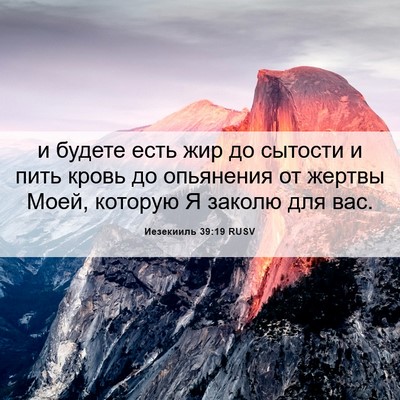Picture 06 - Иезекииль 39:19 RUSV - и будете есть жир до - Bible Verse Picture