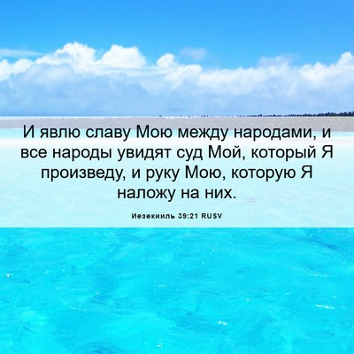 Picture 06 - Иезекииль 39:21 RUSV - И явлю славу Мою между - Bible Verse Picture