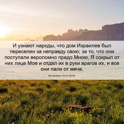 Picture 06 - Иезекииль 39:23 RUSV - И узнают народы, что дом - Bible Verse Picture