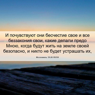 Picture 06 - Иезекииль 39:26 RUSV - И почувствуют они - Bible Verse Picture