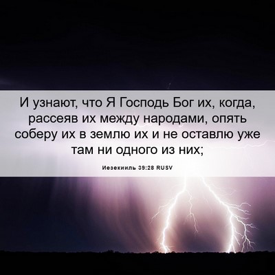 Picture 06 - Иезекииль 39:28 RUSV - И узнают, что Я Господь Бог - Bible Verse Picture