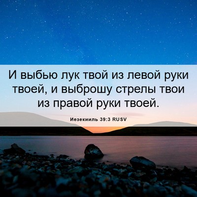 Picture 06 - Иезекииль 39:3 RUSV - И выбью лук твой из левой - Bible Verse Picture