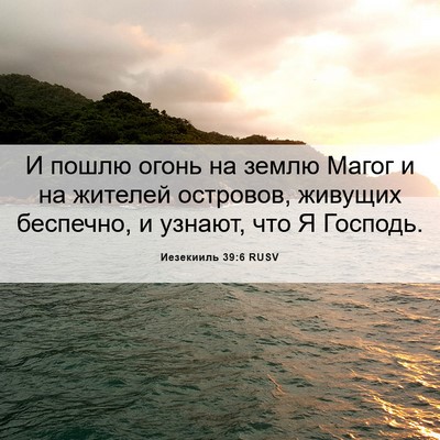 Picture 06 - Иезекииль 39:6 RUSV - И пошлю огонь на землю - Bible Verse Picture