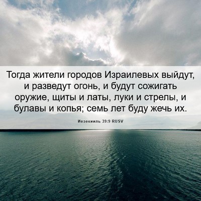 Picture 06 - Иезекииль 39:9 RUSV - Тогда жители городов - Bible Verse Picture