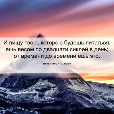 Picture 06 - Иезекииль 4:10 RUSV - И пищу твою, которою будешь - Bible Verse Picture