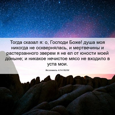 Picture 06 - Иезекииль 4:14 RUSV - Тогда сказал я: о, Господи - Bible Verse Picture