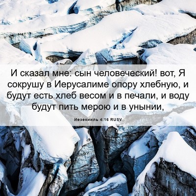 Picture 06 - Иезекииль 4:16 RUSV - И сказал мне: сын - Bible Verse Picture