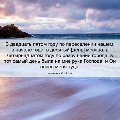 Picture 06 - Иезекииль 40:1 RUSV - В двадцать пятом году по - Bible Verse Picture