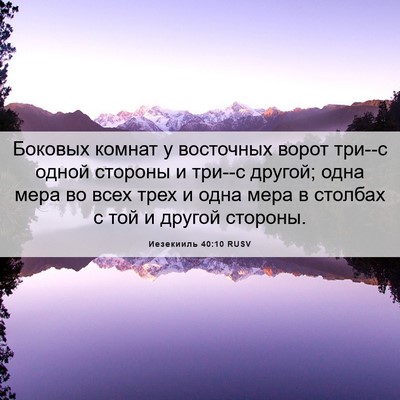 Picture 06 - Иезекииль 40:10 RUSV - Боковых комнат у восточных - Bible Verse Picture