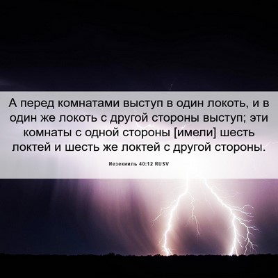 Picture 06 - Иезекииль 40:12 RUSV - А перед комнатами выступ в - Bible Verse Picture