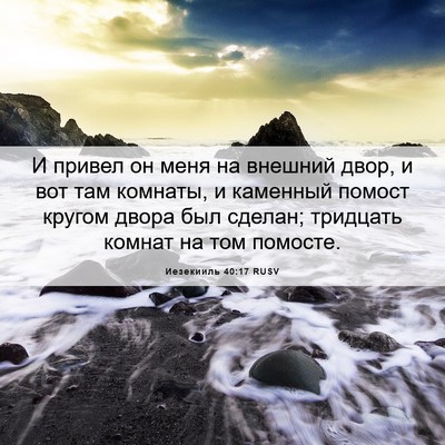 Picture 06 - Иезекииль 40:17 RUSV - И привел он меня на внешний - Bible Verse Picture