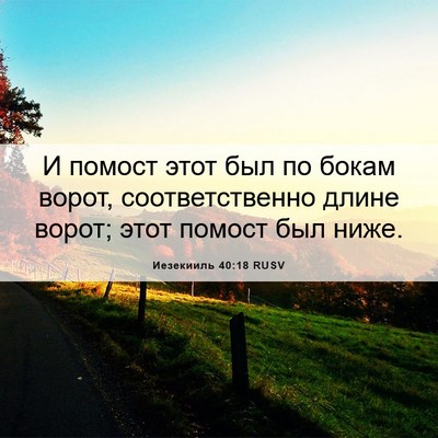 Picture 06 - Иезекииль 40:18 RUSV - И помост этот был по бокам - Bible Verse Picture