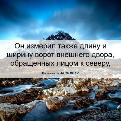 Picture 06 - Иезекииль 40:20 RUSV - Он измерил также длину и - Bible Verse Picture