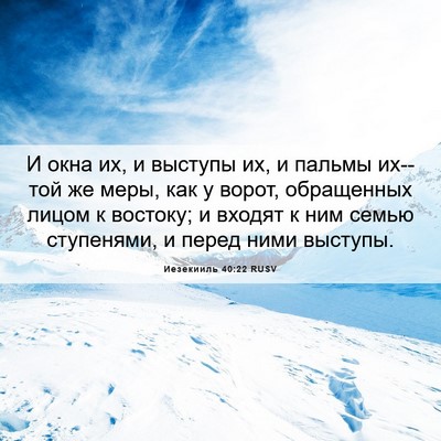 Picture 06 - Иезекииль 40:22 RUSV - И окна их, и выступы их, и - Bible Verse Picture