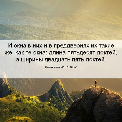 Picture 06 - Иезекииль 40:25 RUSV - И окна в них и в - Bible Verse Picture