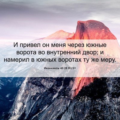 Picture 06 - Иезекииль 40:28 RUSV - И привел он меня через - Bible Verse Picture