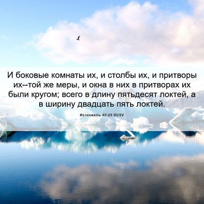 Picture 06 - Иезекииль 40:29 RUSV - И боковые комнаты их, и - Bible Verse Picture