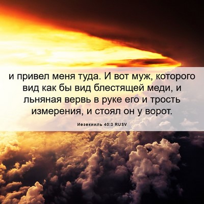 Picture 06 - Иезекииль 40:3 RUSV - и привел меня туда. И вот - Bible Verse Picture
