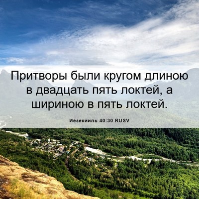 Picture 06 - Иезекииль 40:30 RUSV - Притворы были кругом - Bible Verse Picture
