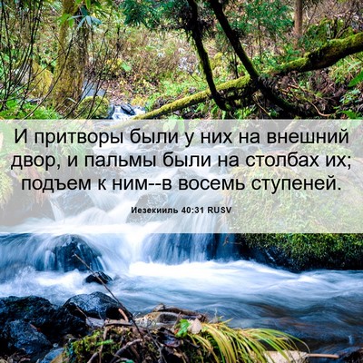 Picture 06 - Иезекииль 40:31 RUSV - И притворы были у них на - Bible Verse Picture