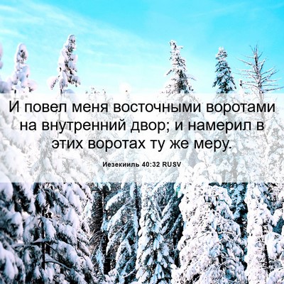 Picture 06 - Иезекииль 40:32 RUSV - И повел меня восточными - Bible Verse Picture