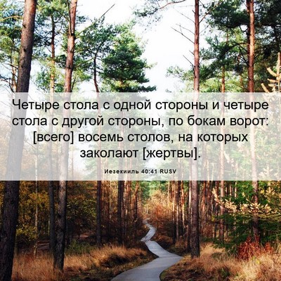 Picture 06 - Иезекииль 40:41 RUSV - Четыре стола с одной - Bible Verse Picture
