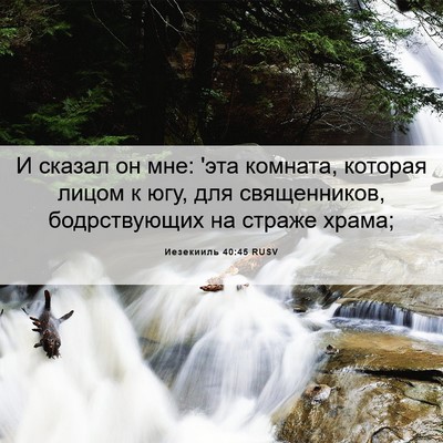 Picture 06 - Иезекииль 40:45 RUSV - И сказал он мне: 'эта - Bible Verse Picture
