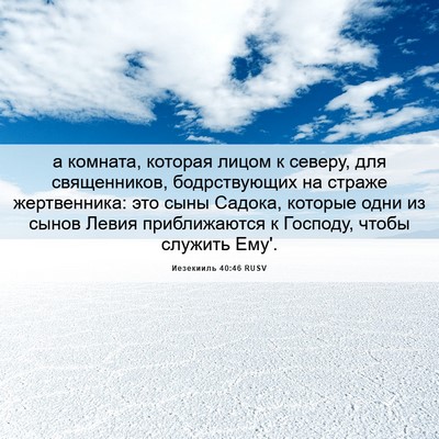 Picture 06 - Иезекииль 40:46 RUSV - а комната, которая лицом к - Bible Verse Picture
