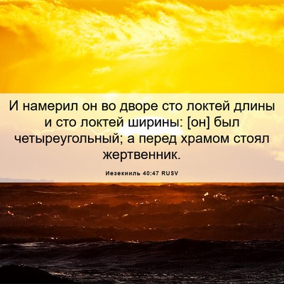 Picture 06 - Иезекииль 40:47 RUSV - И намерил он во дворе сто - Bible Verse Picture