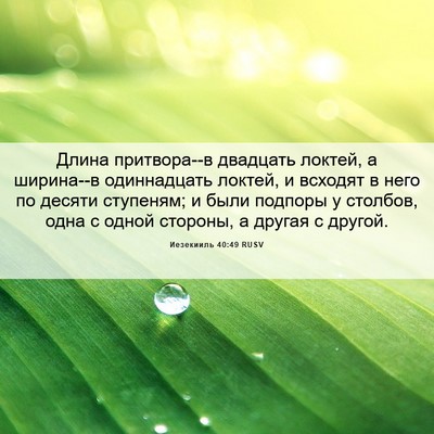 Picture 06 - Иезекииль 40:49 RUSV - Длина притвора--в двадцать - Bible Verse Picture