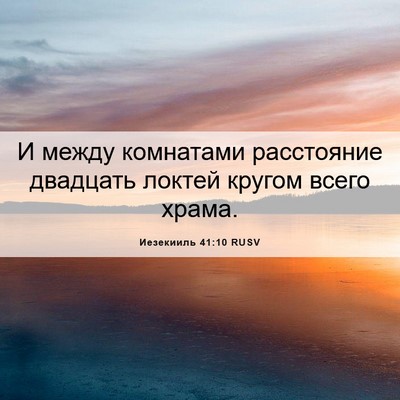 Picture 06 - Иезекииль 41:10 RUSV - И между комнатами - Bible Verse Picture