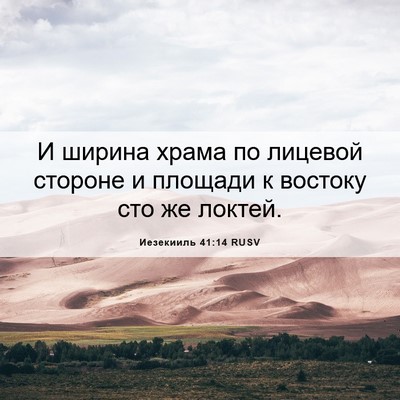 Picture 06 - Иезекииль 41:14 RUSV - И ширина храма по лицевой - Bible Verse Picture
