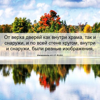 Picture 06 - Иезекииль 41:17 RUSV - От верха дверей как внутри - Bible Verse Picture
