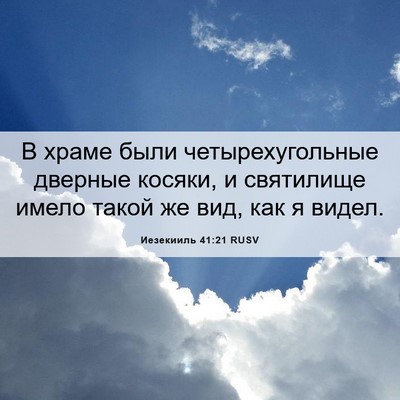 Picture 06 - Иезекииль 41:21 RUSV - В храме были - Bible Verse Picture