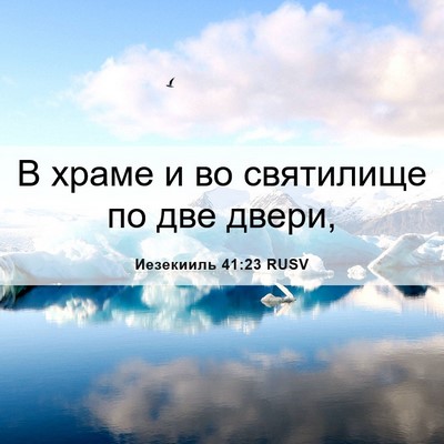 Picture 06 - Иезекииль 41:23 RUSV - В храме и во святилище по - Bible Verse Picture