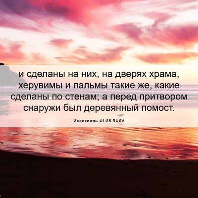 Picture 06 - Иезекииль 41:25 RUSV - и сделаны на них, на дверях - Bible Verse Picture