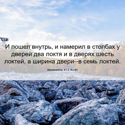 Picture 06 - Иезекииль 41:3 RUSV - И пошел внутрь, и намерил в - Bible Verse Picture