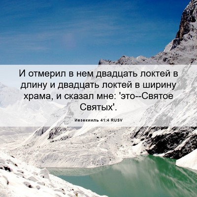 Picture 06 - Иезекииль 41:4 RUSV - И отмерил в нем двадцать - Bible Verse Picture