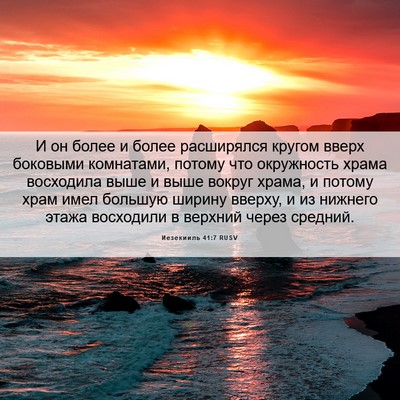 Picture 06 - Иезекииль 41:7 RUSV - И он более и более - Bible Verse Picture