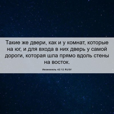 Picture 06 - Иезекииль 42:12 RUSV - Такие же двери, как и у - Bible Verse Picture