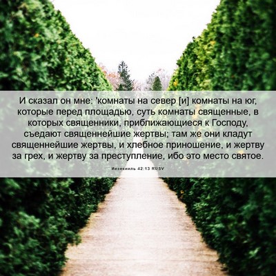 Picture 06 - Иезекииль 42:13 RUSV - И сказал он мне: 'комнаты на - Bible Verse Picture