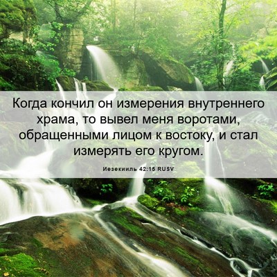 Picture 06 - Иезекииль 42:15 RUSV - Когда кончил он измерения - Bible Verse Picture