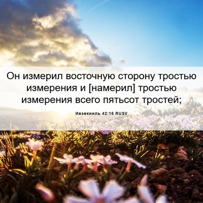 Picture 06 - Иезекииль 42:16 RUSV - Он измерил восточную - Bible Verse Picture