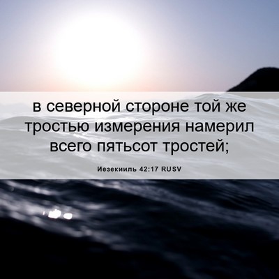 Picture 06 - Иезекииль 42:17 RUSV - в северной стороне той же - Bible Verse Picture