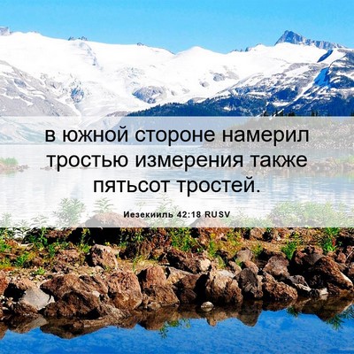 Picture 06 - Иезекииль 42:18 RUSV - в южной стороне намерил - Bible Verse Picture